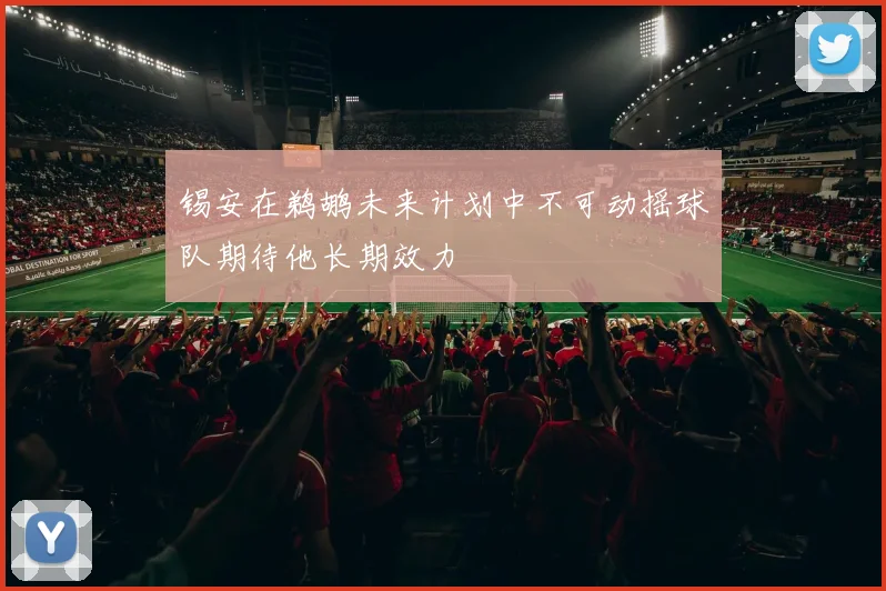 锡安在鹈鹕未来计划中不可动摇球队期待他长期效力