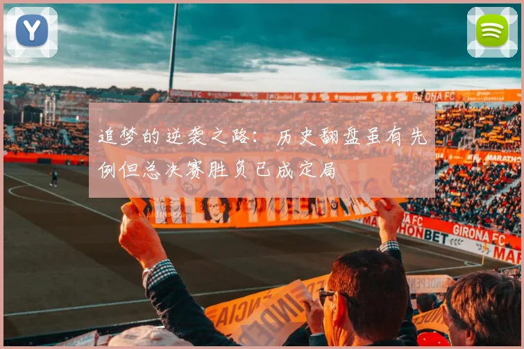 追梦的逆袭之路：历史翻盘虽有先例但总决赛胜负已成定局