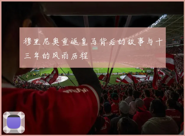 穆里尼奥重返皇马背后的故事与十三年的风雨历程