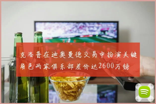 克洛普在迪奥曼德交易中扮演关键角色两家俱乐部差价达2600万镑