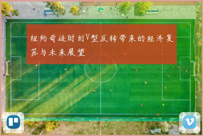 纽约奇迹时刻V型反转带来的经济复苏与未来展望