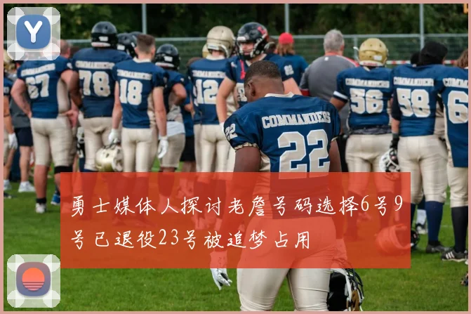 勇士媒体人探讨老詹号码选择6号9号已退役23号被追梦占用