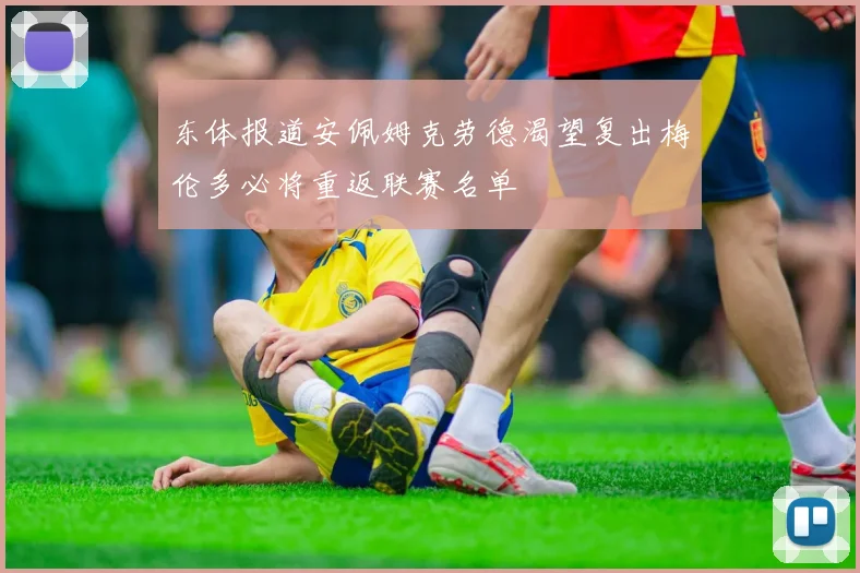 东体报道安佩姆克劳德渴望复出梅伦多必将重返联赛名单